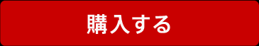 購入する