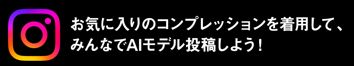 お気に入りのコンプレッションを着用して、みんなでAIモデル投稿しよう！