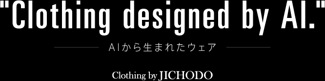 AIから生まれた自重堂のインナーウエア